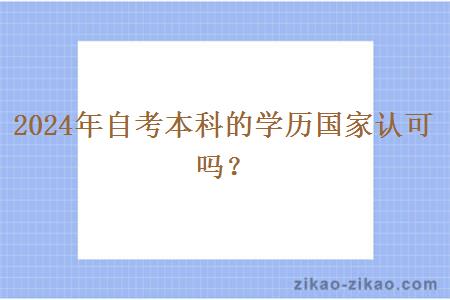 2024年自考本科的学历国家认可吗?