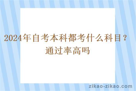 2024年自考本科都考什么科目？通过率高吗