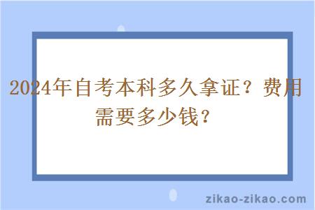 2024年自考本科多久拿证?费用需要多少钱?