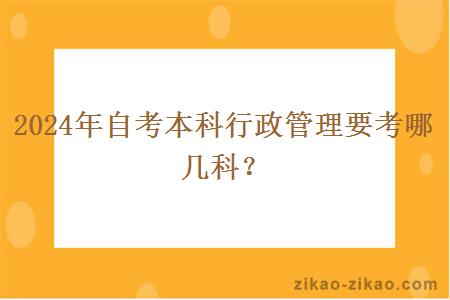 2024年自考本科行政管理要考哪几科?