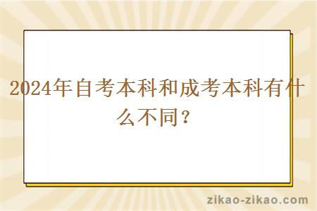 2024年自考本科和成考本科有什么不同?