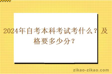 2024年自考本科考试考什么？及格要多少分？