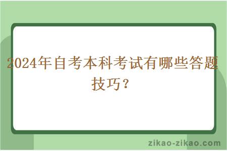 2024年自考本科考试有哪些答题技巧？