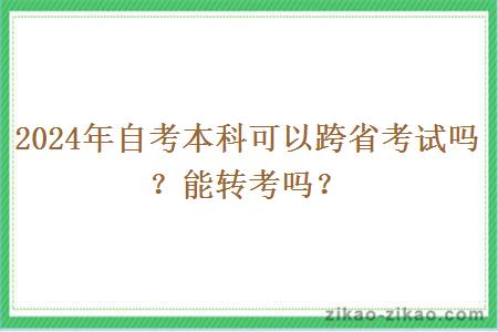 2024年自考本科可以跨省考试吗？能转考吗？