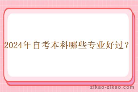 2024年自考本科哪些专业好过?