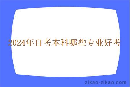 2024年自考本科哪些专业好考
