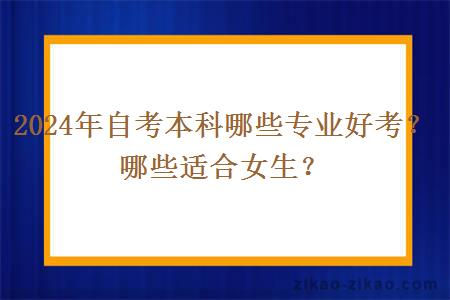 2024年自考本科哪些专业好考?哪些适合女生?