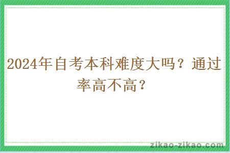 2024年自考本科难度大吗?通过率高不高?