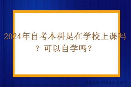 2024年自考本科是在学校上课吗?可以自学吗?