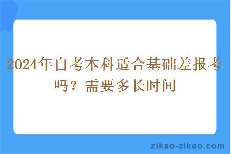 2024年自考本科适合基础差报考吗?需要多长时间