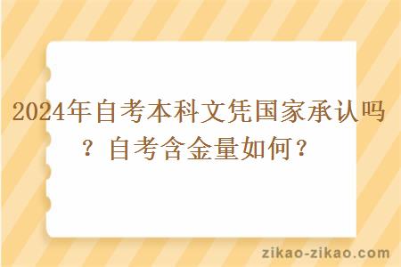 2024年自考本科文凭国家承认吗？自考含金量如何？
