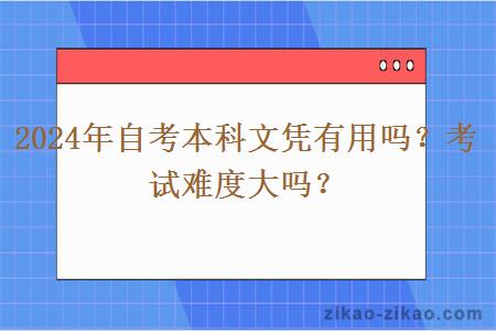 2024年自考本科文凭有用吗?考试难度大吗?