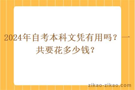 2024年自考本科文凭有用吗?一共要花多少钱?