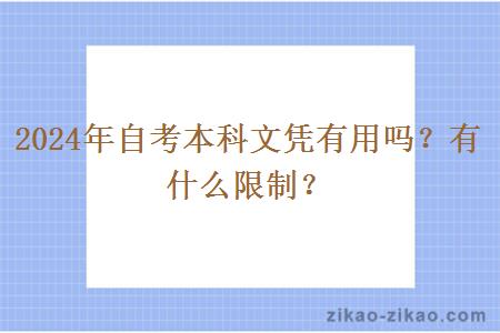 2024年自考本科文凭有用吗?有什么限制?