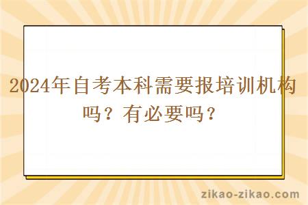 2024年自考本科需要报培训机构吗?有必要吗?