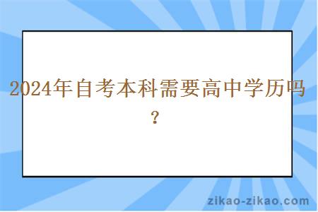 2024年自考本科需要高中学历吗?