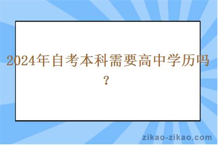 2024年自考本科需要高中学历吗？