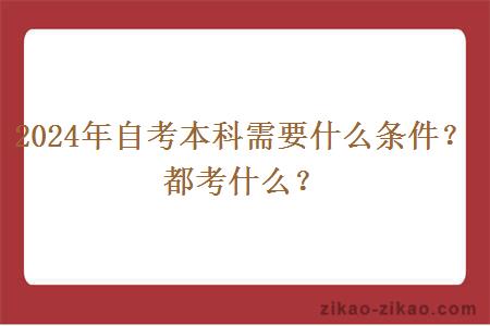 2024年自考本科需要什么条件?都考什么?