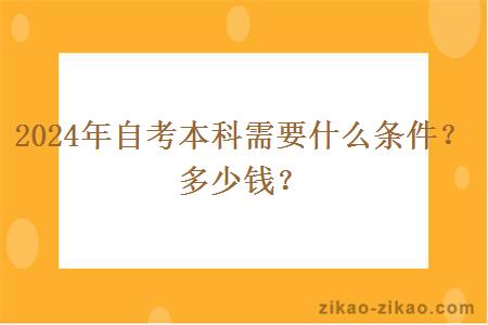 2024年自考本科需要什么条件?多少钱?