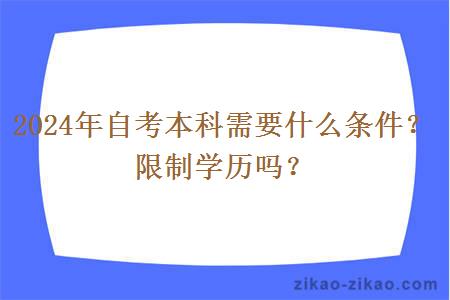 2024年自考本科需要什么条件？限制学历吗？