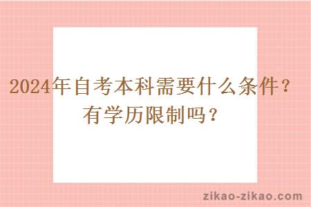 2024年自考本科需要什么条件?有学历限制吗?