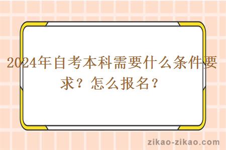 2024年自考本科需要什么条件要求?怎么报名?