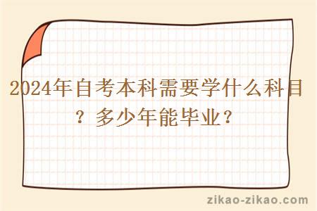 2024年自考本科需要学什么科目?多少年能毕业?