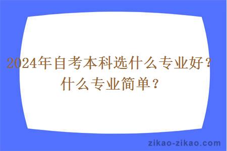 2024年自考本科选什么专业好?什么专业简单?