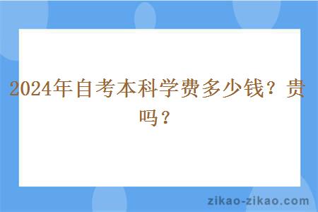 2024年自考本科学费多少钱？贵吗？