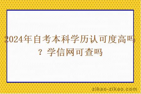 2024年自考本科学历认可度高吗?学信网可查吗