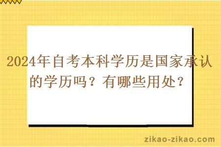 2024年自考本科学历是国家承认的学历吗？有哪些用处？