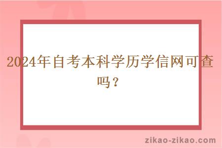 2024年自考本科学历学信网可查吗?