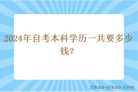 2024年自考本科学历一共要多少钱？