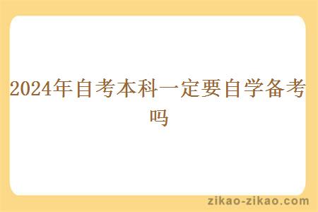 2024年自考本科一定要自学备考吗