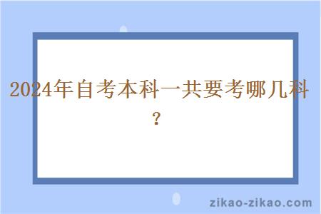 2024年自考本科一共要考哪几科?