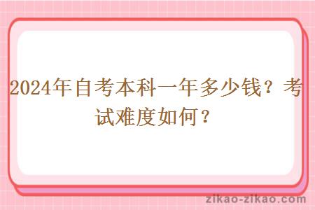 2024年自考本科一年多少钱?考试难度如何?