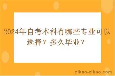 2024年自考本科有哪些专业可以选择?多久毕业?