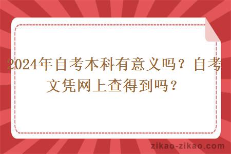 2024年自考本科有意义吗?自考文凭网上查得到吗?
