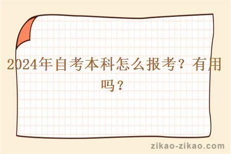 2024年自考本科怎么报考?有用吗?
