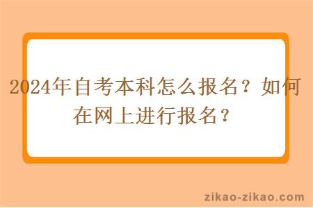 2024年自考本科怎么报名？如何在网上进行报名？