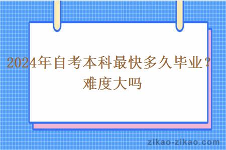 2024年自考本科最快多久毕业?难度大吗