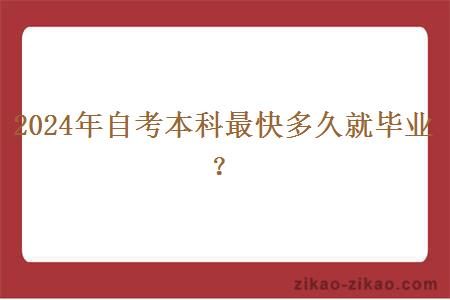 2024年自考本科最快多久就毕业?