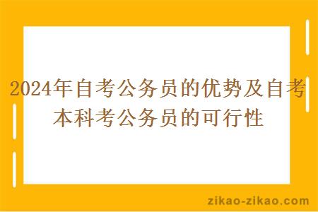 2024年自考公务员的优势及自考本科考公务员的可行性