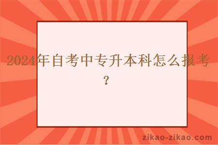 2024年自考中专升本科怎么报考？