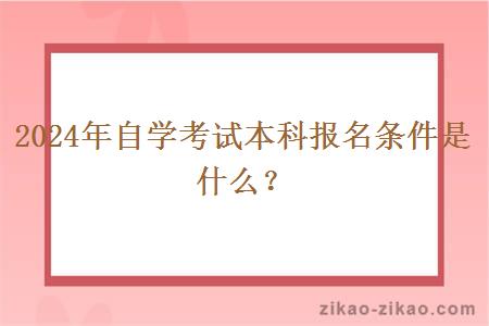 2024年自学考试本科报名条件是什么?