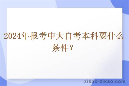 2024年报考中大自考本科要什么条件?
