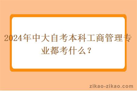 2024年中大自考本科工商管理专业都考什么?
