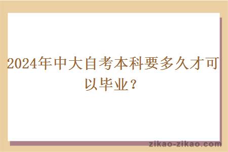 2024年中大自考本科要多久才可以毕业?