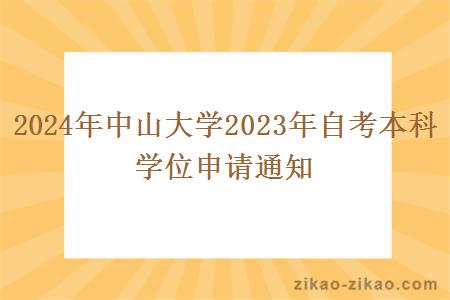 2024年中山大学自考本科学位申请通知