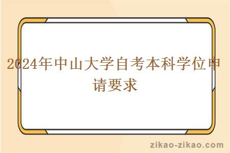 2024年中山大学自考本科学位申请要求